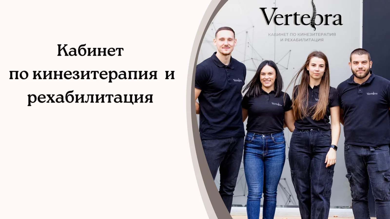Ние сме "Вертебра"